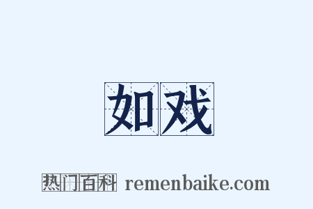 如戏是什么意思的图片